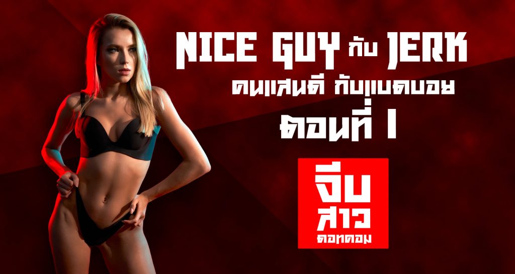 Nice Guy กับ Jerk คนแสนดี กับแบดบอย ตอนที่ 1