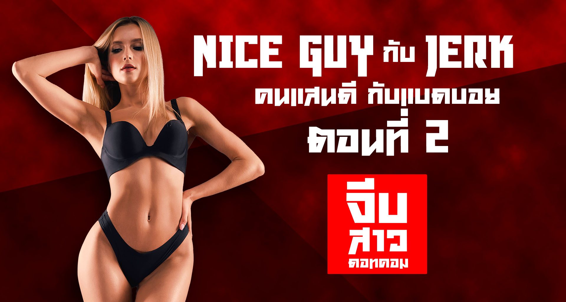 Nice Guy กับ Jerk คนแสนดี กับแบดบอย ตอนที่ 2