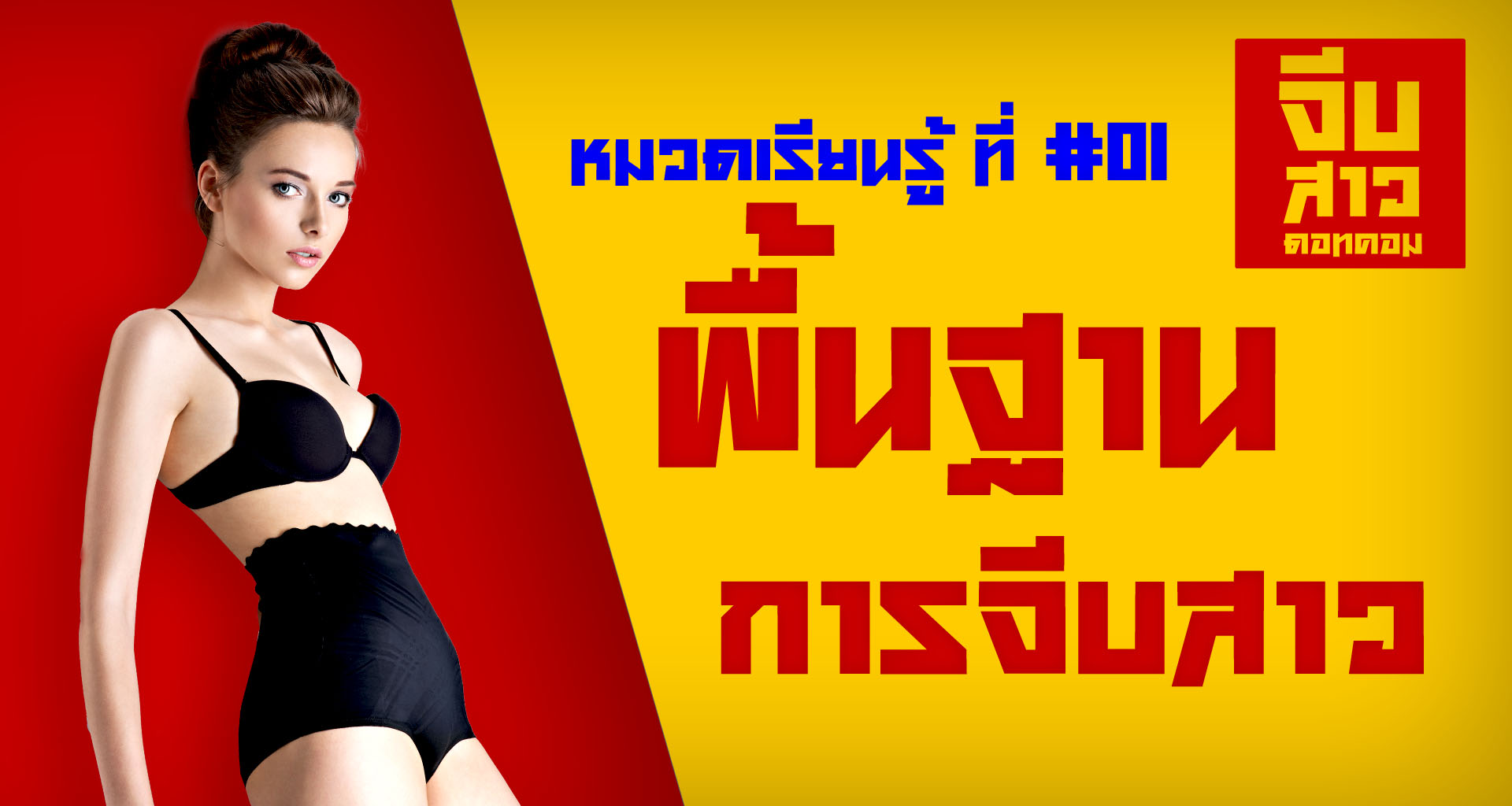 หมวด01-พื้นฐานการจีบสาว